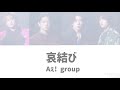 哀結び / Aぇ! group  歌割り
