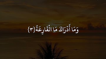 أبراهيم الحق سورة القارعة