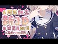 4周年記念🌻新3Dお披露目+うれしいお知らせたくさんSP #花咲アヤメ4周年