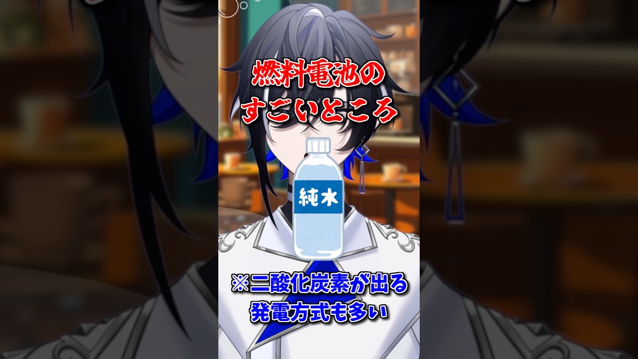 【1分化学講座】燃料電池とは?みんなも水素・酸素で発電しよう!【#shorts /#新人vtuber 】