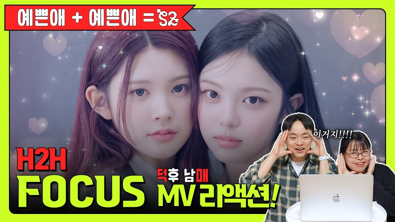 🩵예쁜애 + 예쁜애 = H2H🪞 │ 덕후 남매의 H2H ‘FOCUS' MV 리액션