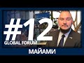 Недвижимость Майами - Global Forum by Sotheby’s International Realty