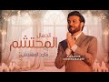 زفه عروس باسم زينب 2025 ماجد المهندس زفة الجمال المحتشم النسخه الأصليه حصري زفه عروس باسم زينب 2025 ماجد المهندس زفة الجمال المحتشم النسخه الأصليه حصري