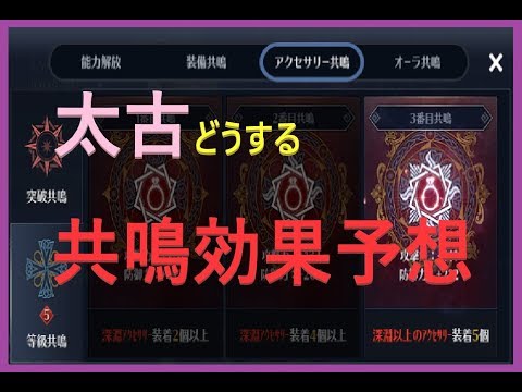 黒い砂漠モバイル 太古アクセサリー共鳴効果予想してみよう Youtube