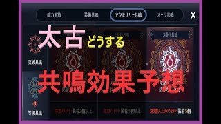 黒い砂漠モバイル 太古アクセサリー共鳴効果予想してみよう Youtube