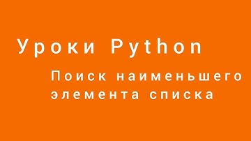 Как найти наименьший элемент в списке. Уроки Python