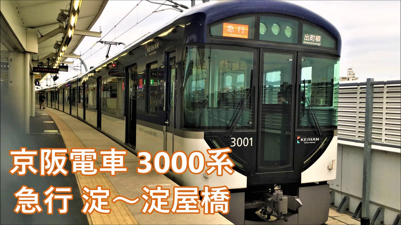 早朝の出町柳送り込み急行前面展望】京阪電車 3000系 急行出町柳行き