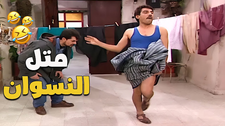 المقطع هاد؟ بديع مسوي قنبلة ضحك وهو بيتمختَر! 🤣🤣🤣