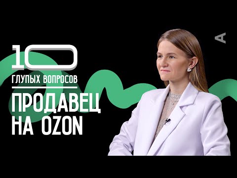 Видео: 10 глупых вопросов ПРОДАВЦУ НА OZON