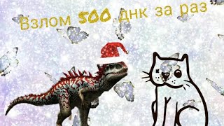 как скачать взлом на jurassic world alive! screenshot 3