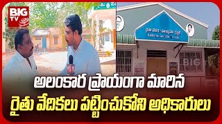 Telangana Rythu Vedika | రైతులే లేని రైతు వేదికలు.. మరి ఆ రూ.600 కోట్ల సంగతేంటి? | BIG TV Telugu