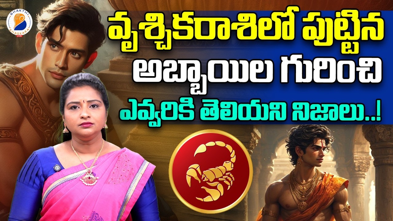 వృశ్చిక రాశిలో జన్మించిన పురుషుల జాతకంvruschika Rasi Male Characteristics In Telugu | vruschika Rasi