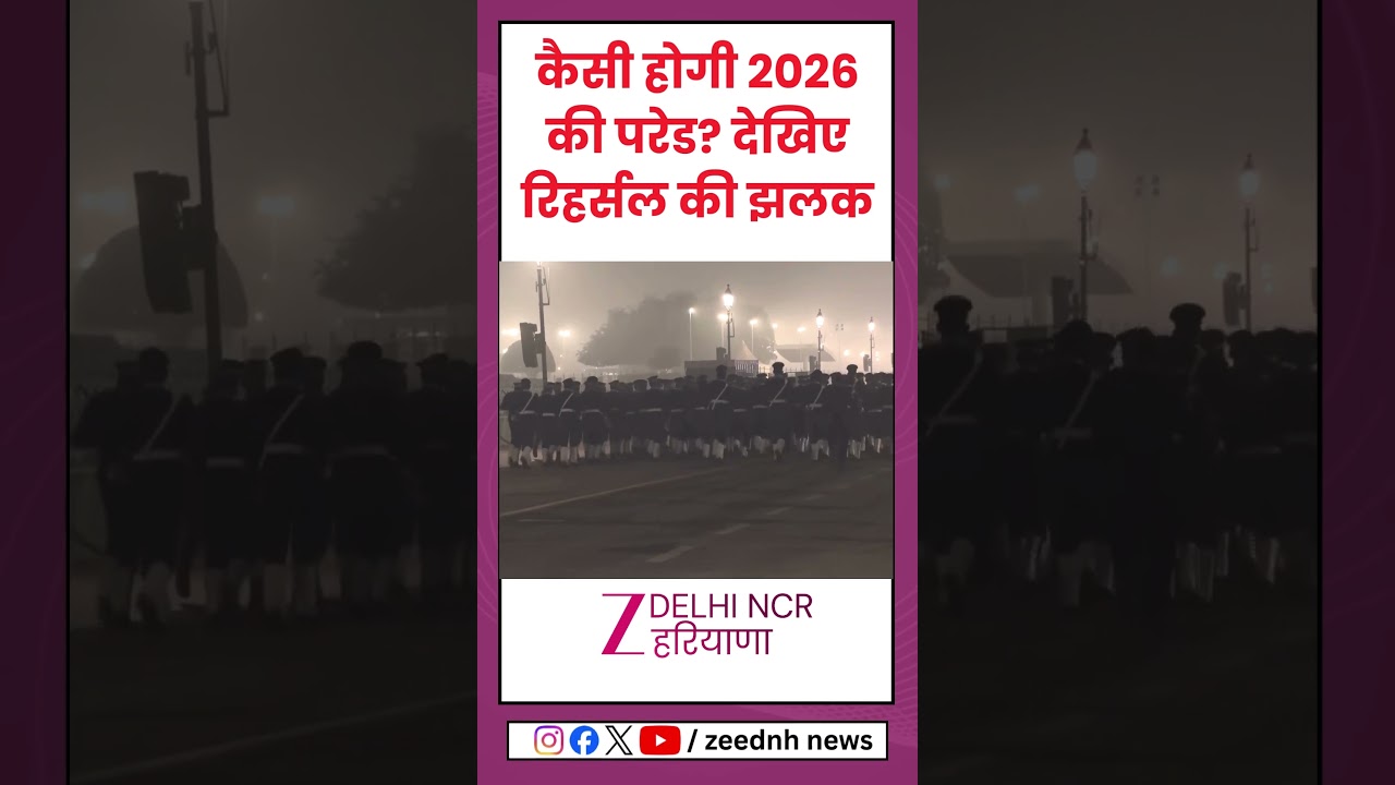 Republic Day 2026: कैसी होगी 2026 की परेड? देखिए रिहर्सल की झलक | Prade |  CRPF Parade Rehearsal