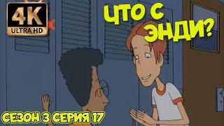 Что С Энди? - Сезон 3 Серия 17 (Озорной Дух) 4К Ремастер