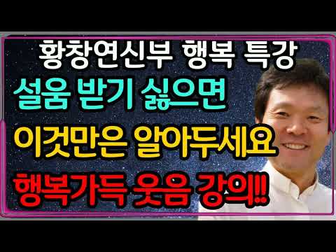 나이들어서 죄를 덜 짓고 사는 방법, 꼭 보세요ㅣ황창연 신부 최신 강의ㅣ황창연 신부 행복 특강ㅣ인생 조언ㅣ오디오북ㅣ노후