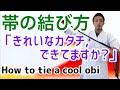 カッコいい帯の結び方　How to tie a cool obi 空手 karate 形　kata りゅう先生 ryusensei