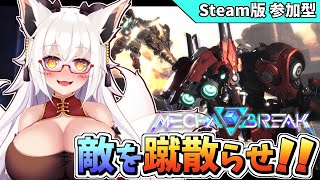 【Mecha BREAK】重量級ロボで暴れまわる!!　※搭乗者は重くないよ！！【PC版 対人戦 部屋】【参加型】【Vtuber】