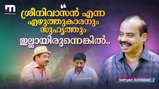 'ലോഹിതദാസിന് ഒരു കടുകുമണിയോളം കഥ മതി സിനിമ ഉണ്ടാക്കാന്‍' | Sathyan Anthikkad | Interview | Part -2