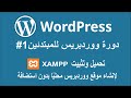 لإنشاء موقع ووردبريس محلي ا بدون استضافة  تحميل وتثبيت  دورة ووردبريس للمبتدئين 1