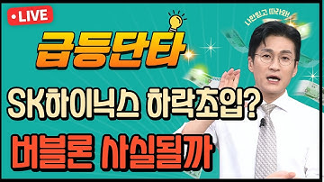 [단타 생방송]SK하이닉스 하락시그널!? 버블론 사실일까? #버블 #IMF #달러 #금융위기