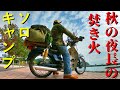 スーパーカブで行くソロキャンプツーリング　星が落ちて出来たキャンプ場で焚き火しよう、そして高知に美味しいカツオを食べに行こう