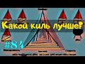 Киль на яхте. Какие бывают кили и для чего они нужны. Какой киль выбрать при покупке яхты.