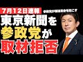 よくやった‼東京新聞・望月衣塑子を参政党が堂々の取材拒否✨新時代のメディア報道のあり方を参政党が形作っていくだろう【神谷宗幣・2025参議院選挙・選挙予測】