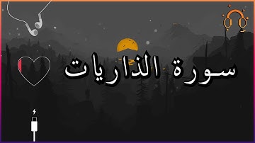 أجمل تلاوة القارئ احمد النفيس سورة الذاريات كاملة  .💕(بدون اعلانات)