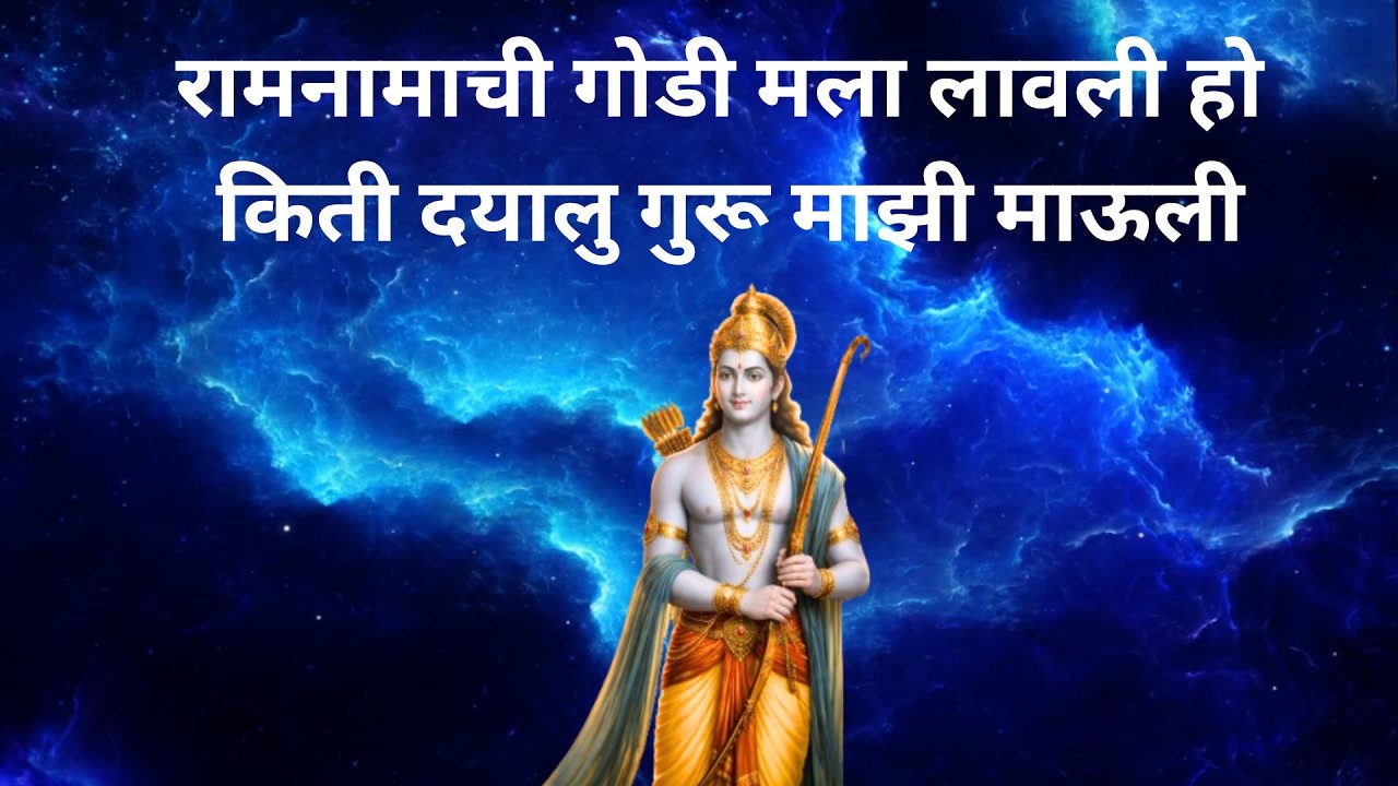 रामनामाची गोडी गजर  #गजर