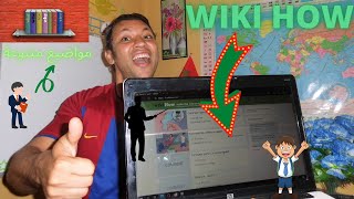 ✔WIKI HOW   💻شرح الموقع الرائع👨‍🏫