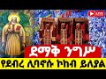 Live ዛሬ ተክለሃይማኖት የዓመት ናቸው ቀጥታ ንግሥ ከመርካቶ ተክለሃይማኖት ደብረሊባኖስ ግንቦት 12 Hosaenatube1 