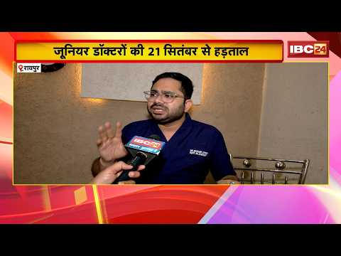 CG Junior Doctors Strike: 21 सितंबर से अनिश्चितकालीन हड़ताल! स्वास्थ्य सेवाओं पर पड़ेगा असर?