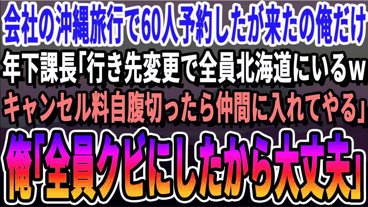 【感動】会社の沖縄旅行で60人分手配すると来たのは俺だけ。呆然としているとエリート年下課長から「全額オッサンの自腹な！キャンセル料払ったら仲間に入れてやるｗ」俺「いやいい。全員クビだ」
