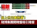 搭上世足賽熱潮！ 賭博集團開賭盤吸引賭客【最新快訊】