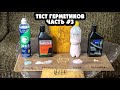 ТЕСТ ГЕРМЕТИКОВ #3 STAN'S NO TUBES, JOE'S ECO, SCHWALBE DOC BLUE, ГЕТТО ГЕРМЕТ