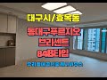 동대구푸르지오브리센트 33B 타워형 내부영상
