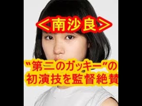 ＜南沙良＞“第二のガッキー”の初演技を監督絶賛　「反応力が天才」