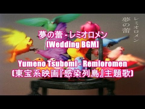 夢の蕾 - レミオロメン[Wedding BGM]Yumeno Tsubomi - Remioromen(東宝系映画『感染列島』主題歌)