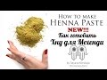 Как готовить Хну для Мехенди/How to make Henna Paste