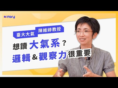 【大氣系】「邏輯推理 & 觀察力，是大氣系最重視的能力！」臺大大氣系陳維婷教授來分享 ➔   怎樣的人適合念大氣系 ｜ 學習歷程檔案怎麼寫 ｜ 大氣系的職涯發展