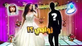 زواجي👰‍♀️💍مقلب في متابعيني