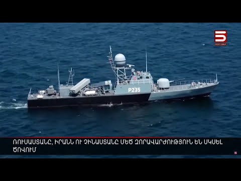 Ռուսաստանը, Իրանն ու Չինաստանը մեծ զորավարժություն են սկսել ծովում