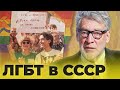 ГЕНДЕРНЫЕ ПРОБЛЕМЫ В  СССР - Артемий Троицкий - ПОПСОВЕТ #48