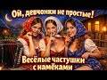 Ой девчонки не простые Весёлые частушки с намёками Деревенский юмор Ой девчонки не простые Весёлые частушки с намёками Деревенский юмор