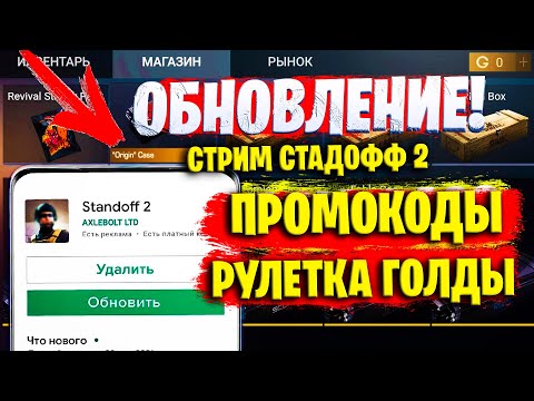 РАЗДАЧА ПРОМОКОДОВ | СТРИМ СТАНДОФФ 2 РАЗДАЧА ГОЛДЫ В СТАНДОФФ 2