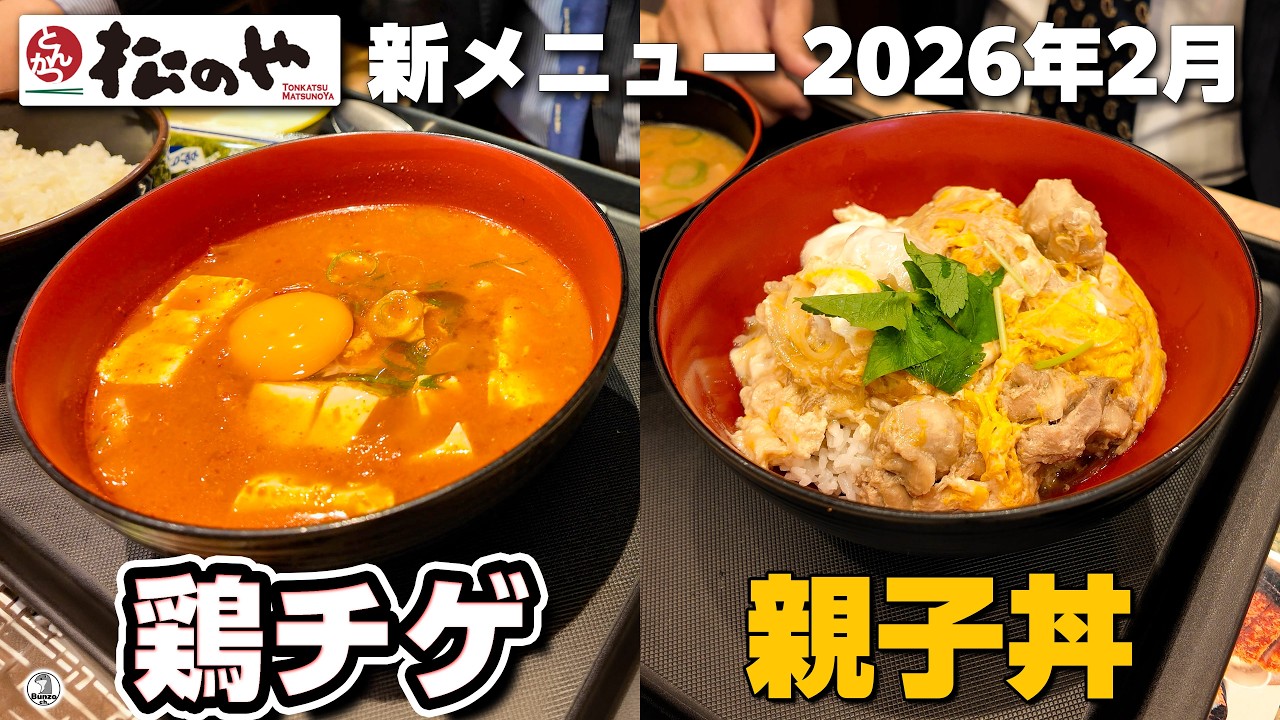 松のや 鶏チゲと親子丼　2026年2月の新メニュー