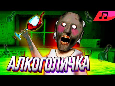 Артур Пирожков - АЛКОГОЛИЧКА пародия ГРЕННИ песня и клип про GRANNY