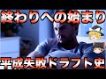 【睡眠用】眠れない夜に聴きたい12球団別の平成大失敗ドラフト史【プロ野球】