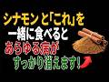 シナモンと一緒に食べれば薬より良い食材3つ！秘伝レシピ2選と相性の悪い食材まで完全解説｜高齢者の健康
