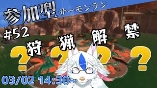 【参加型サーモンラン#52】驚　天　動　地　の　シ　ャ　ケ　が　来　る【Vtuber/陽田白】